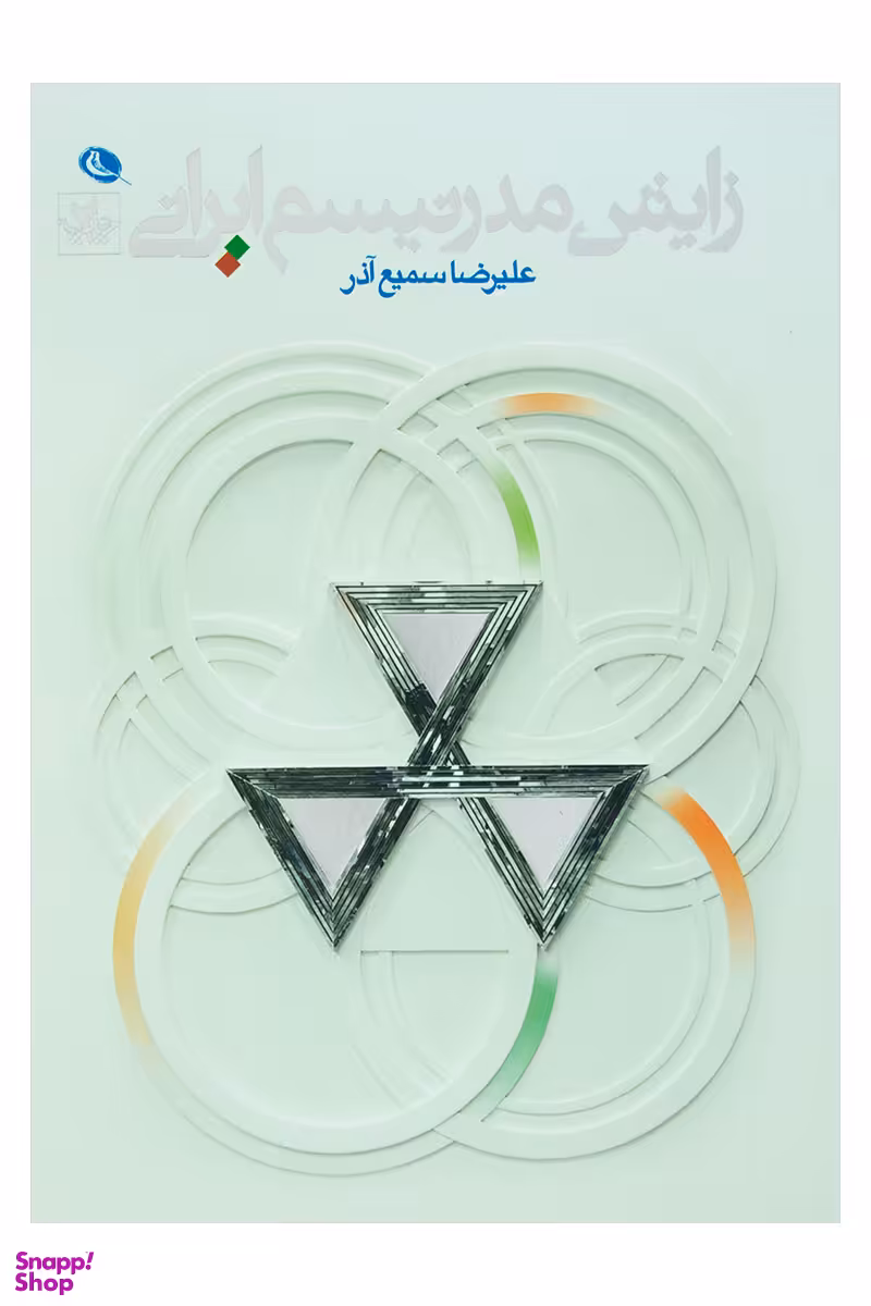 زایش مدرنیسم ایرانی