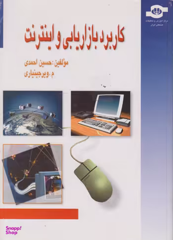 کتاب کاربرد بازاریابی و اینترنت اثرحسین احمدی، م . ویرجینیاری انتشارات مرکز آموزش و تحقیقات صنعتی ایران