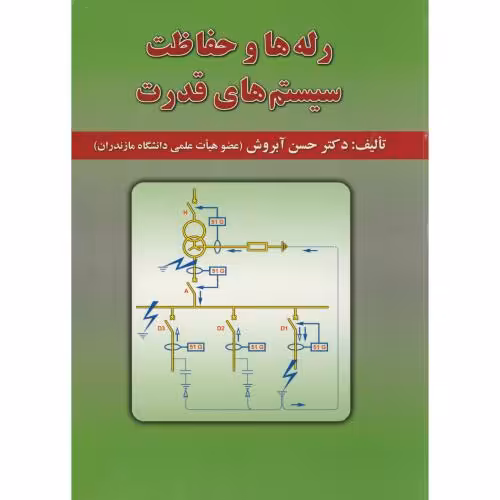 کتاب رله ها و حفاظت سیستم های قدرت
