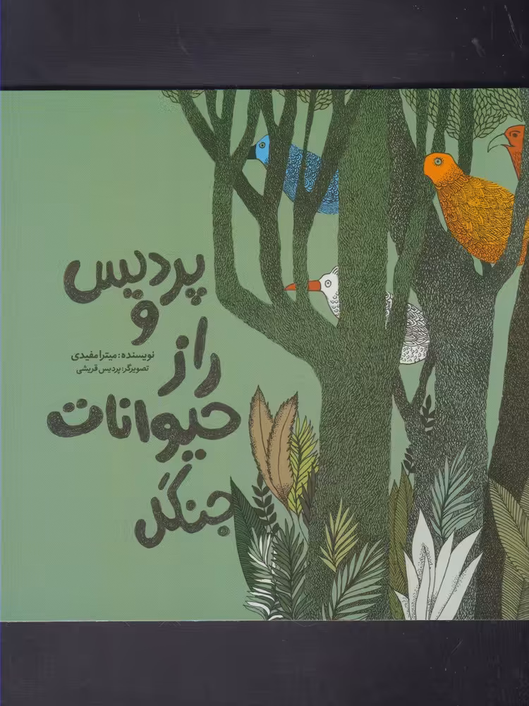 کتاب پردیس و راز حیوانات جنگل