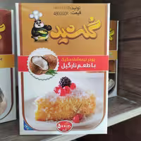 پودر نیمه آماده کیک با طعم نارگیل گلشید