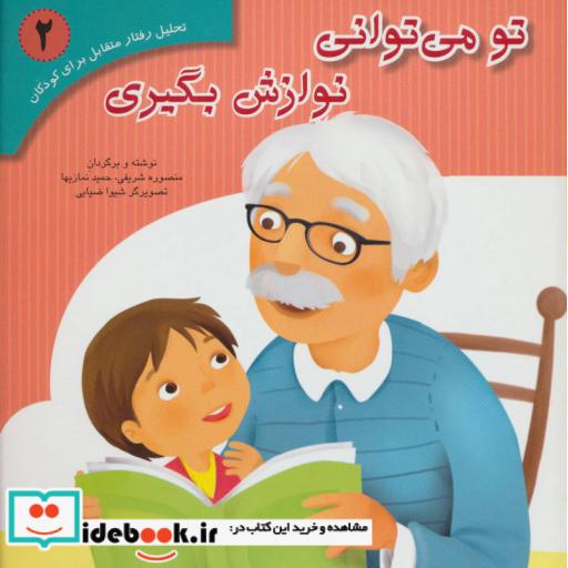کتاب تحلیل رفتار متقابل برای کودکان 2