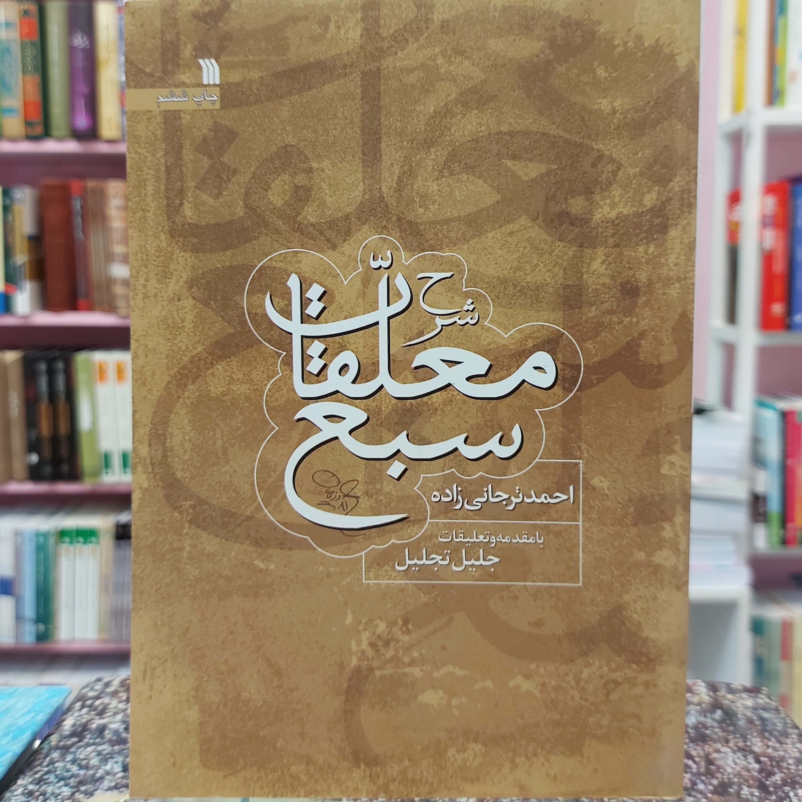 شرح معلقات سبع