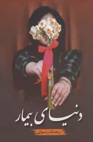 دنیای بیمار