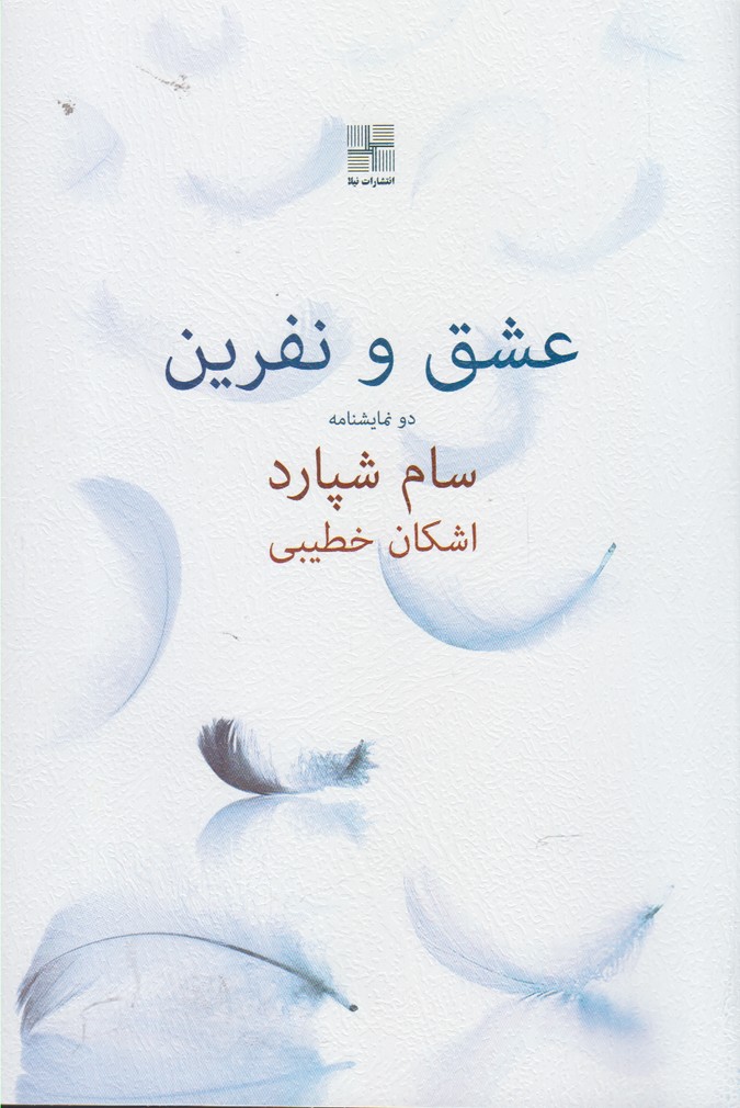 کتاب عشق و نفرین اثر سام شپارد ترجمه اشکان خطیبی