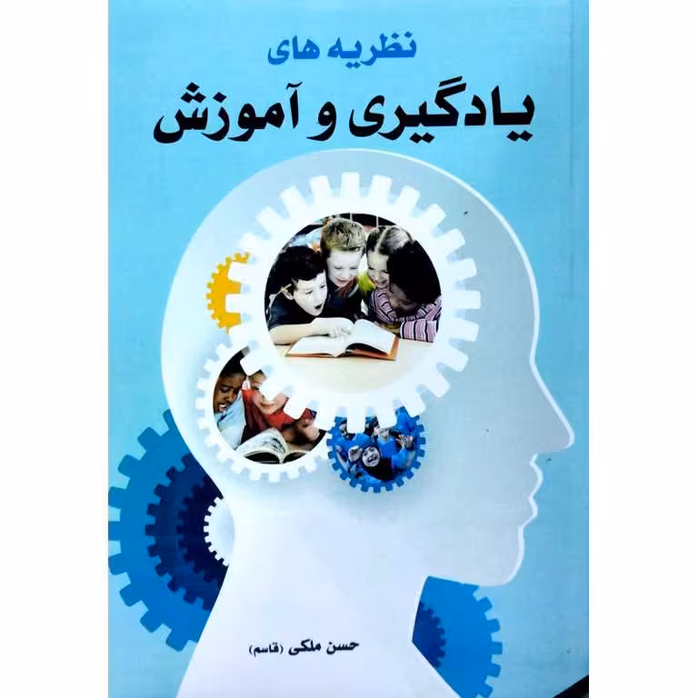 نظریه های یادگیری و آموزش