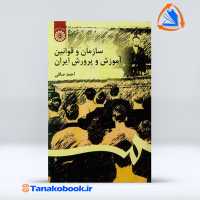 سازمان و قوانین آموزش و پرورش ایران احمد صافی از انتشارات سمت 