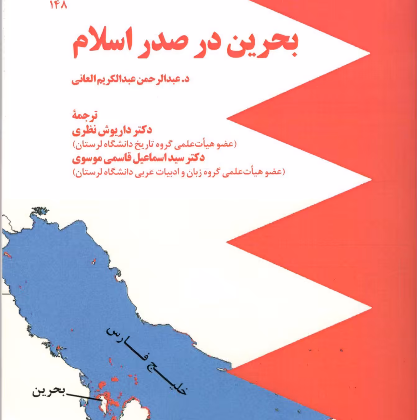 بحرین در صدر اسلام د.عبدالرحمن عبدالکریم العانی 