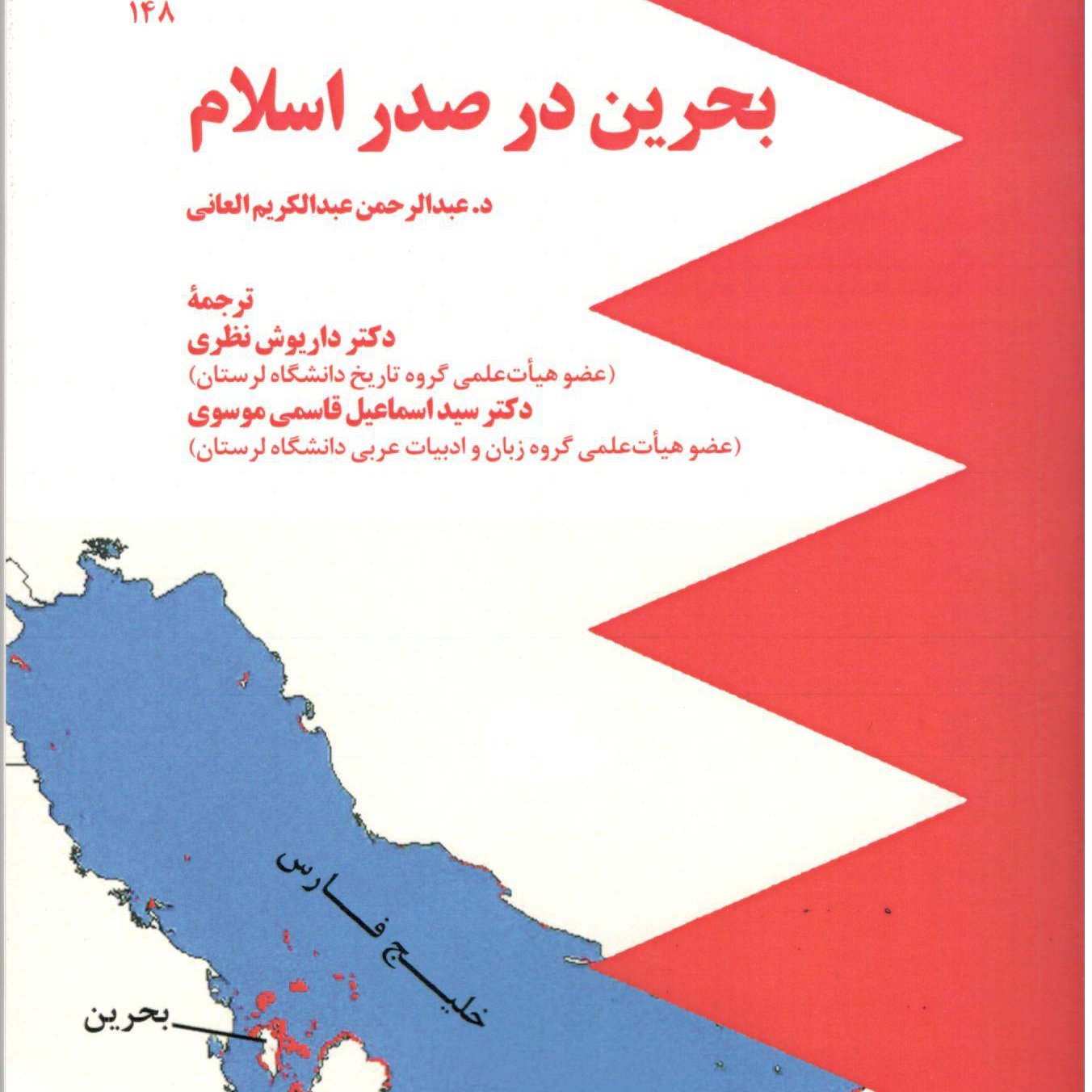 بحرین در صدر اسلام د.عبدالرحمن عبدالکریم العانی