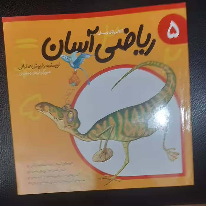 ریاضی آسان 5  برای  کلاس اول دبستان نویسنده   (داریوش صادقی)  تصویرگر (فرهاد جمشیدی) 