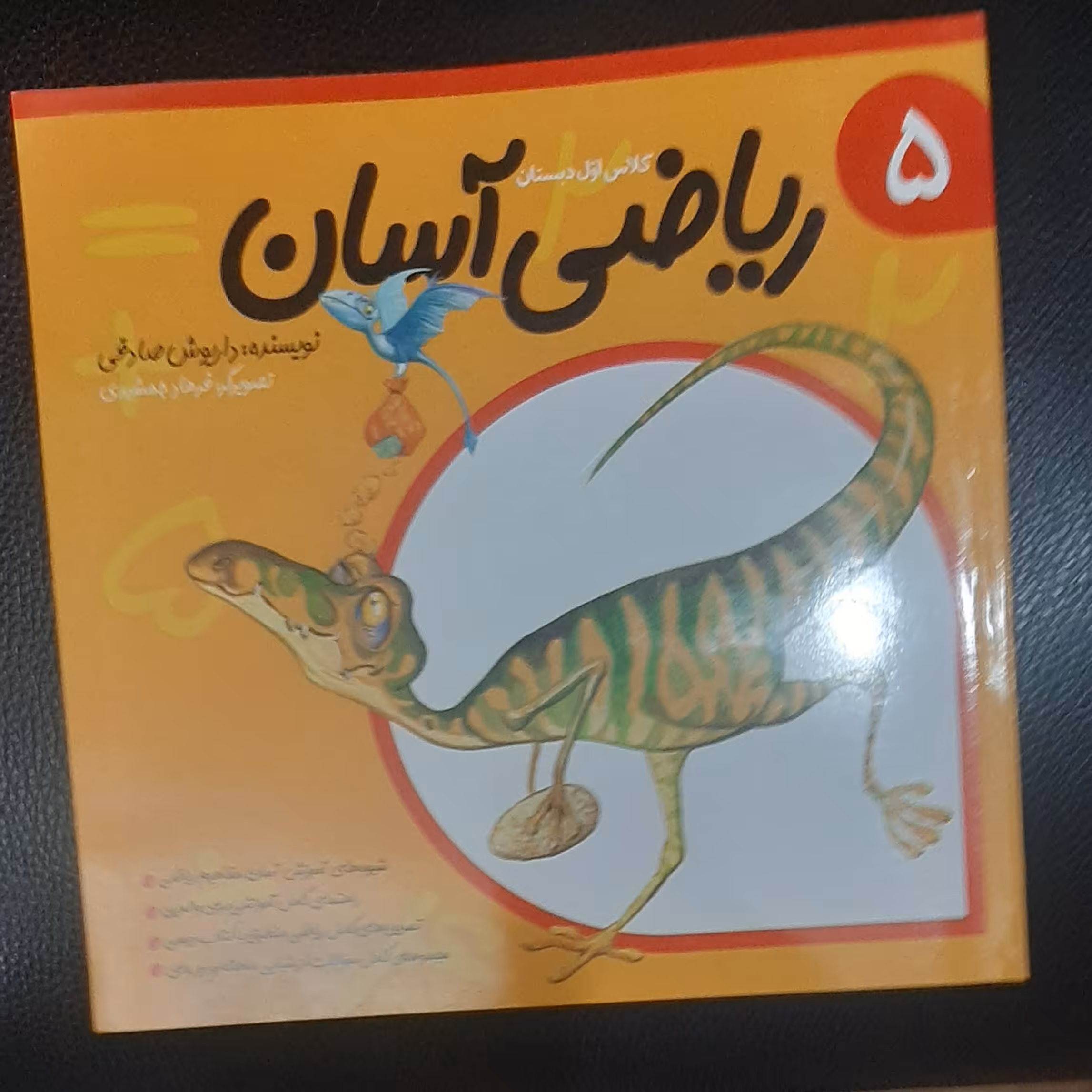 ریاضی آسان 5  برای  کلاس اول دبستان نویسنده   (داریوش صادقی)  تصویرگر (فرهاد جمشیدی) 