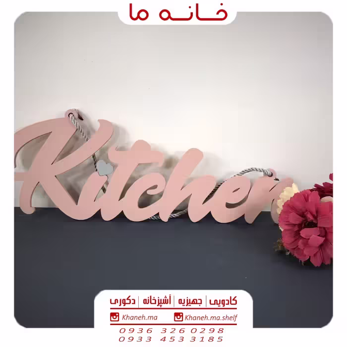 آویز آشپزخانه طرح kitchen