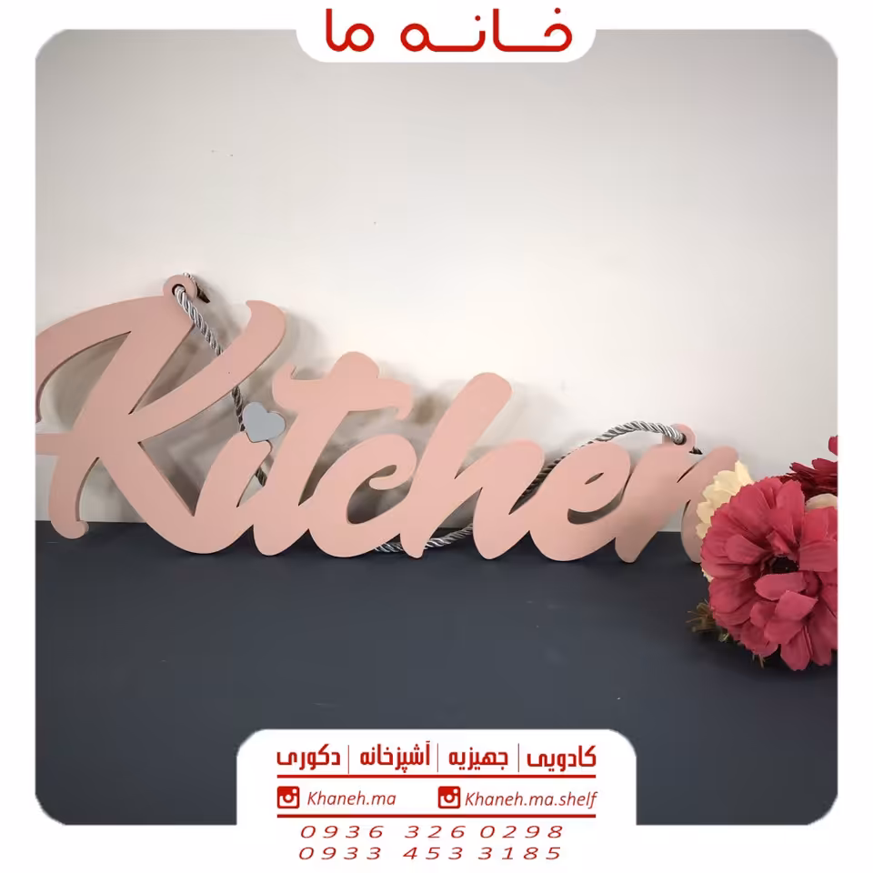 آویز آشپزخانه طرح kitchen