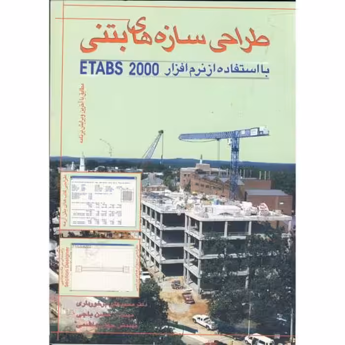 کتاب طراحی سازه های بتنی با استفاده از نرم افزارهای ETABS 2000
