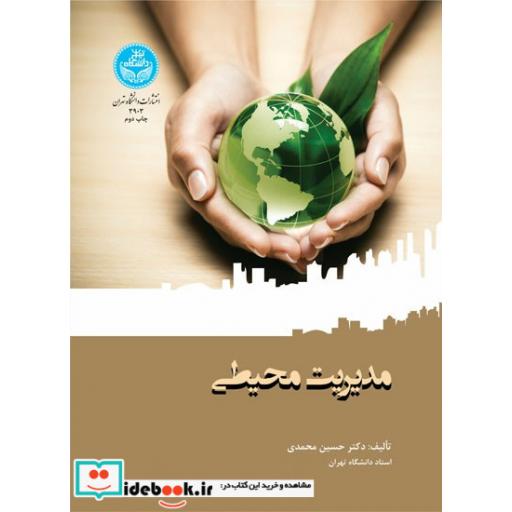 کتاب مدیریت محیطی 3903 اثر حسین محمدی
