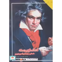 کتاب آهنگساز برجسته داستانی درباره لودویگ ون بتهوون