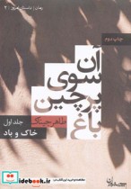 قیمت و خرید کتاب آن سوی پرچین باغ 1 اثر طاهر جیناک | ایده بوک