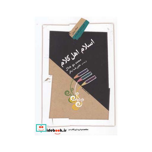 کتاب اسلام اهل کلام