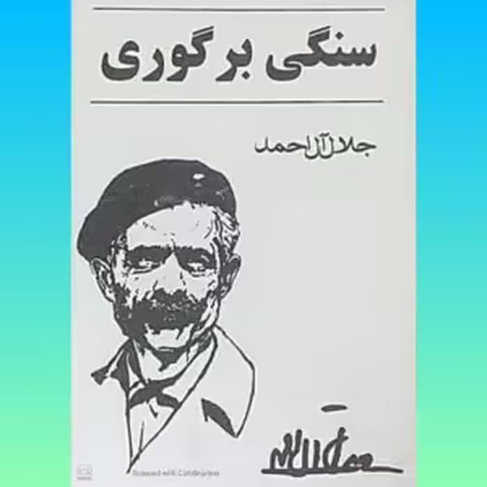کتاب سنگی بر گوری
