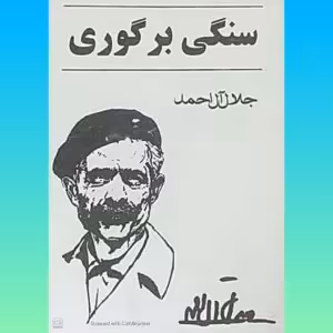 کتاب سنگی بر گوری