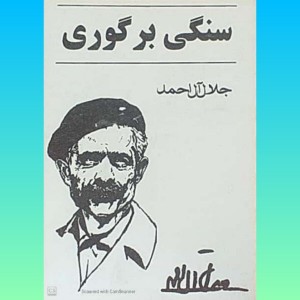کتاب سنگی بر گوری