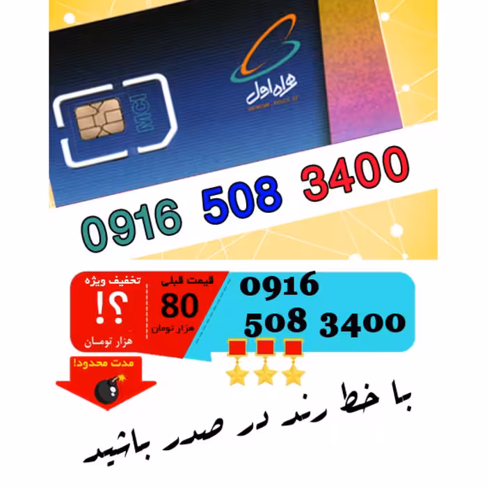 سیم کارت اعتباری رند همراه اول 09165083400