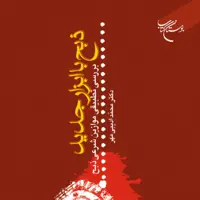 ذبح با ابزار جدید بررسی تطبیقی موازین ذبح شرعی اثر محمد ادیبی مهر فقه کتابگاه