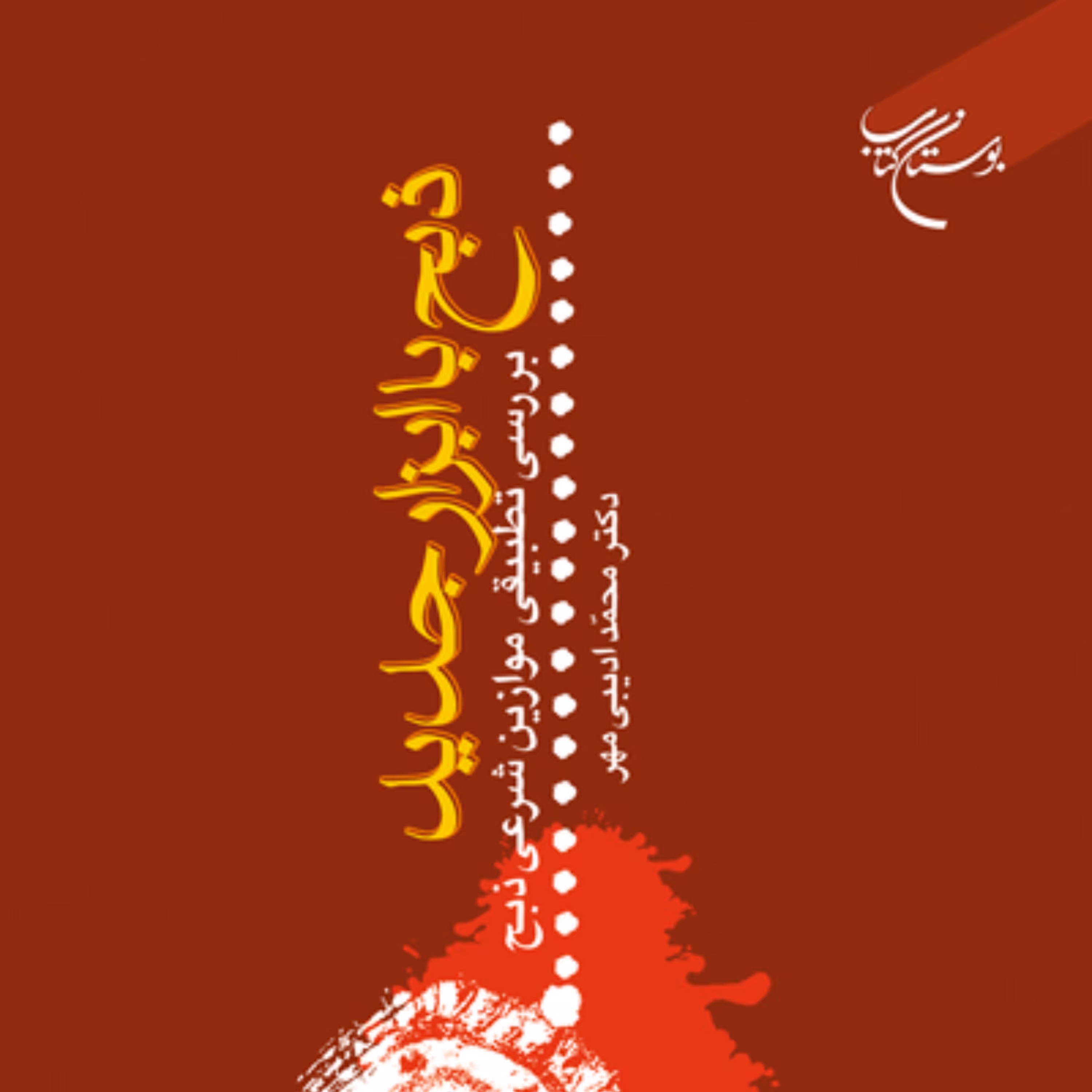 ذبح با ابزار جدید بررسی تطبیقی موازین ذبح شرعی اثر محمد ادیبی مهر فقه کتابگاه