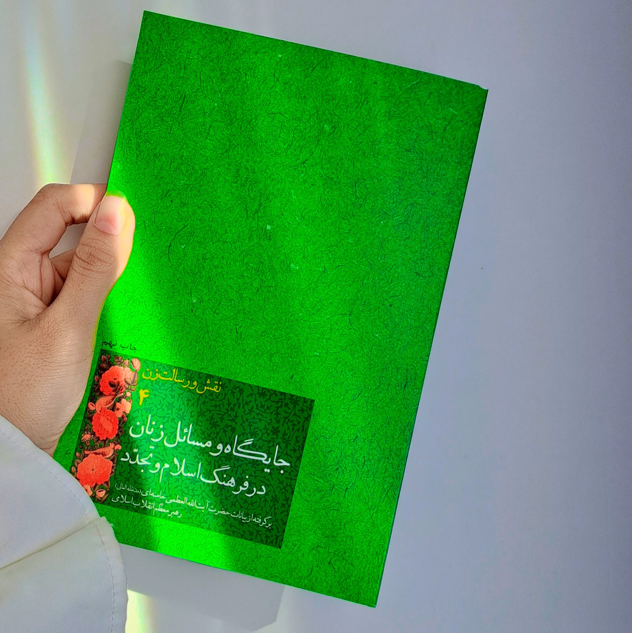 کتاب نقش و رسالت زن جلد چهارم(جایگاه و مسائل زنان در فرهنگ اسلام و تجدد)