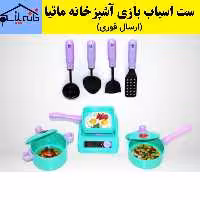 ست اسباب بازی آشپزخانه ماتیا پرفروش (ارسال فوری).