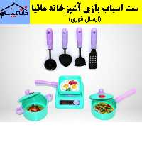 ست اسباب بازی آشپزخانه ماتیا پرفروش (ارسال فوری)