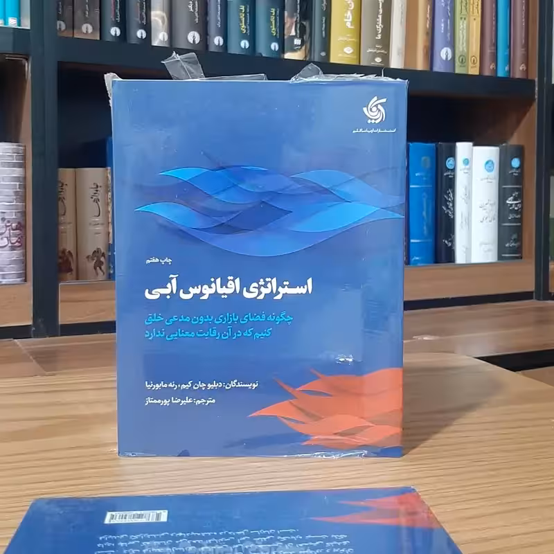 استراتژی اقیانوس آبی انتشارات آریانا قلم