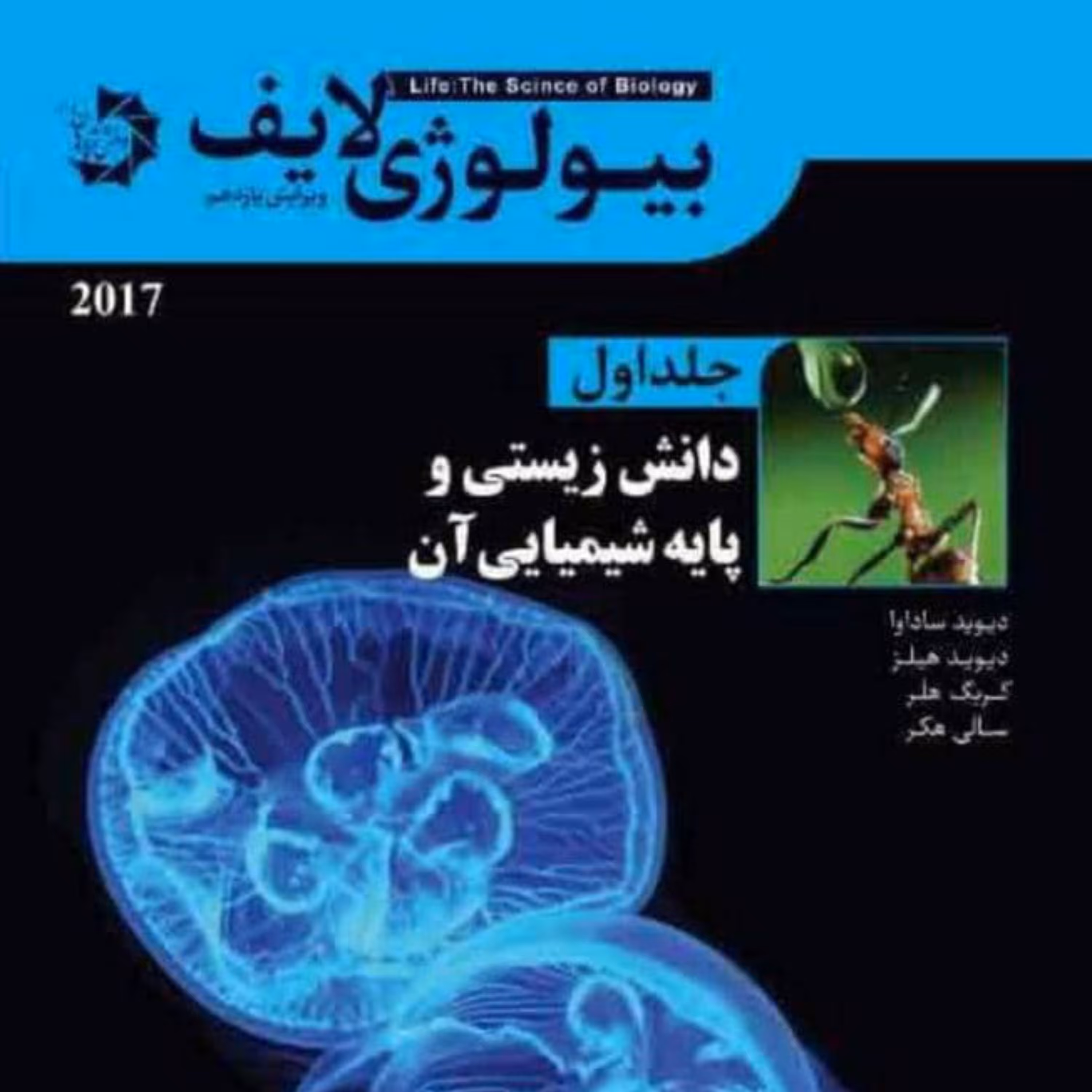 کتاب بیولوژی لایف جلد 1 دانش زیستی و پایه شیمیایی آن انتشارات دانش پ
