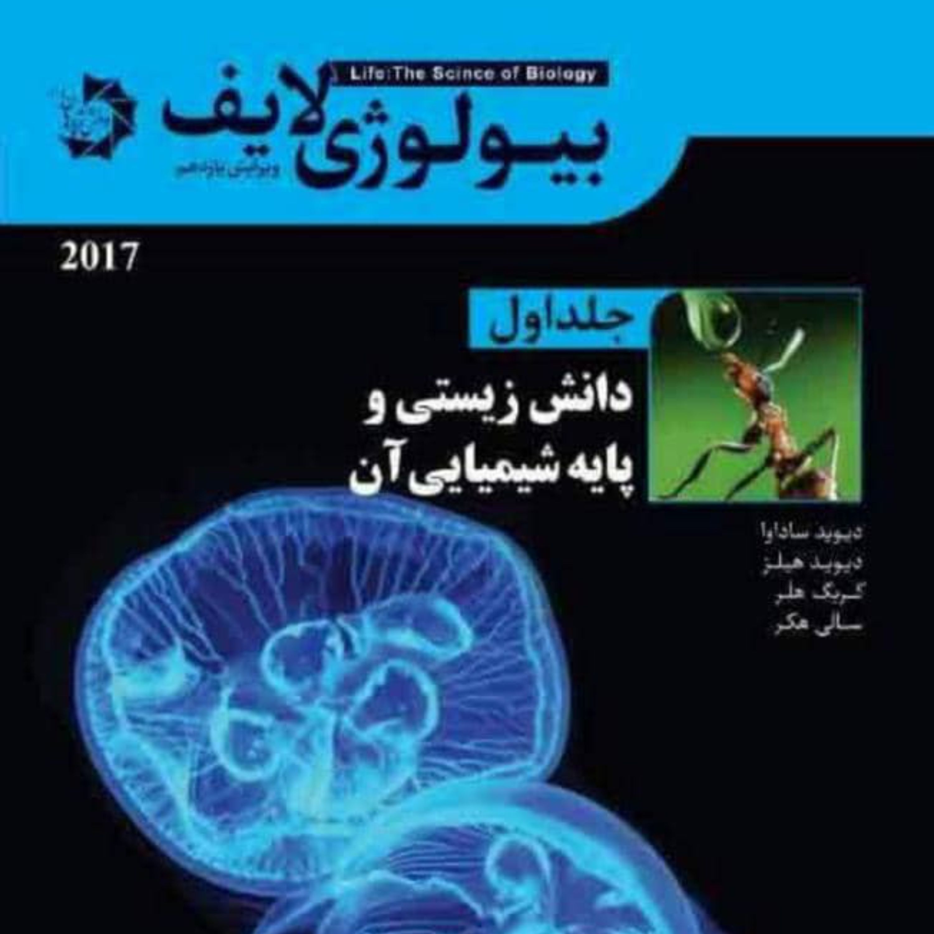 کتاب بیولوژی لایف جلد 1 دانش زیستی و پایه شیمیایی آن انتشارات دانش پ