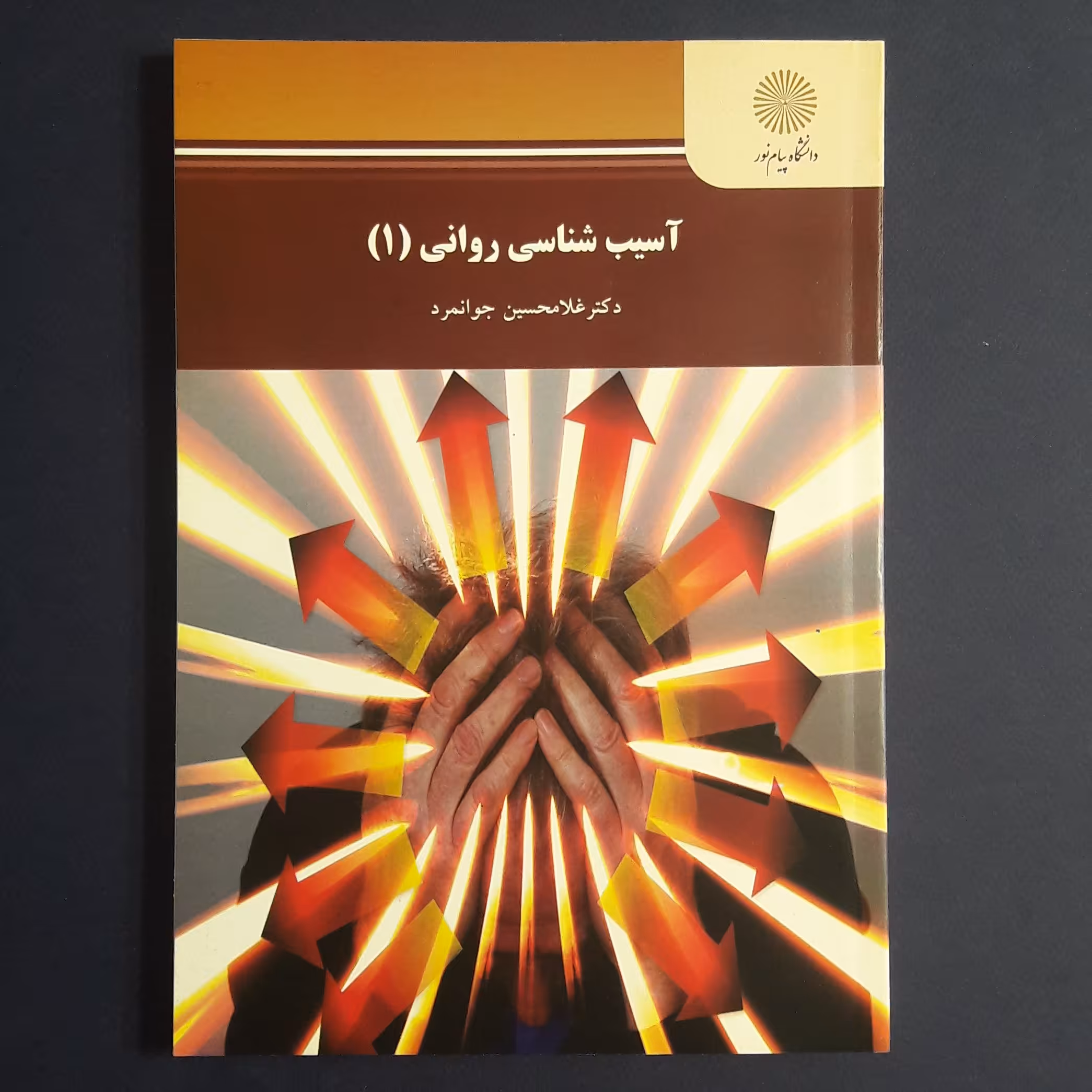 کتاب آسیب شناسی روانی جلد 1 اثر غلامحسین جوانمرد انتشارات پیام نور