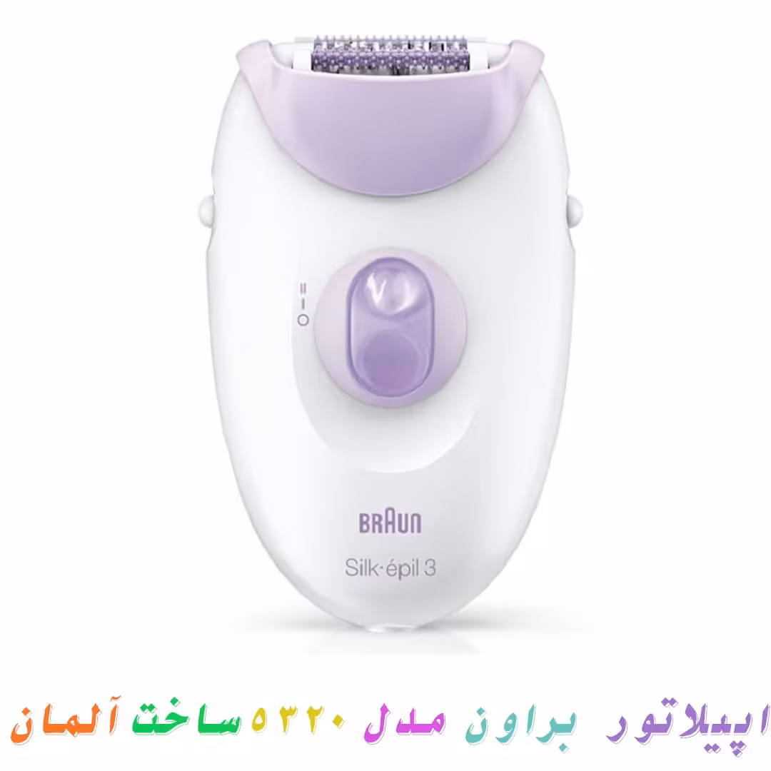 اپیلاتور  براون مدل 5320