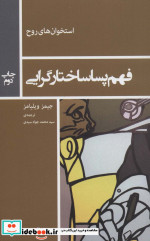 قیمت و خرید کتاب فهم پساساختارگرایی اثر جمیز ویلیامز | ایده بوک