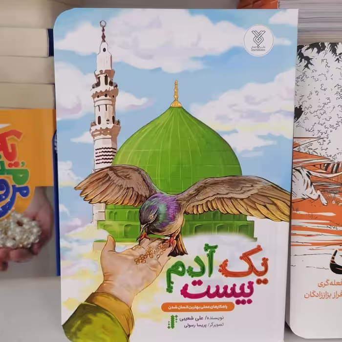 کتاب یک آدم بیست نوشته علی شعیبی نشرجمال

