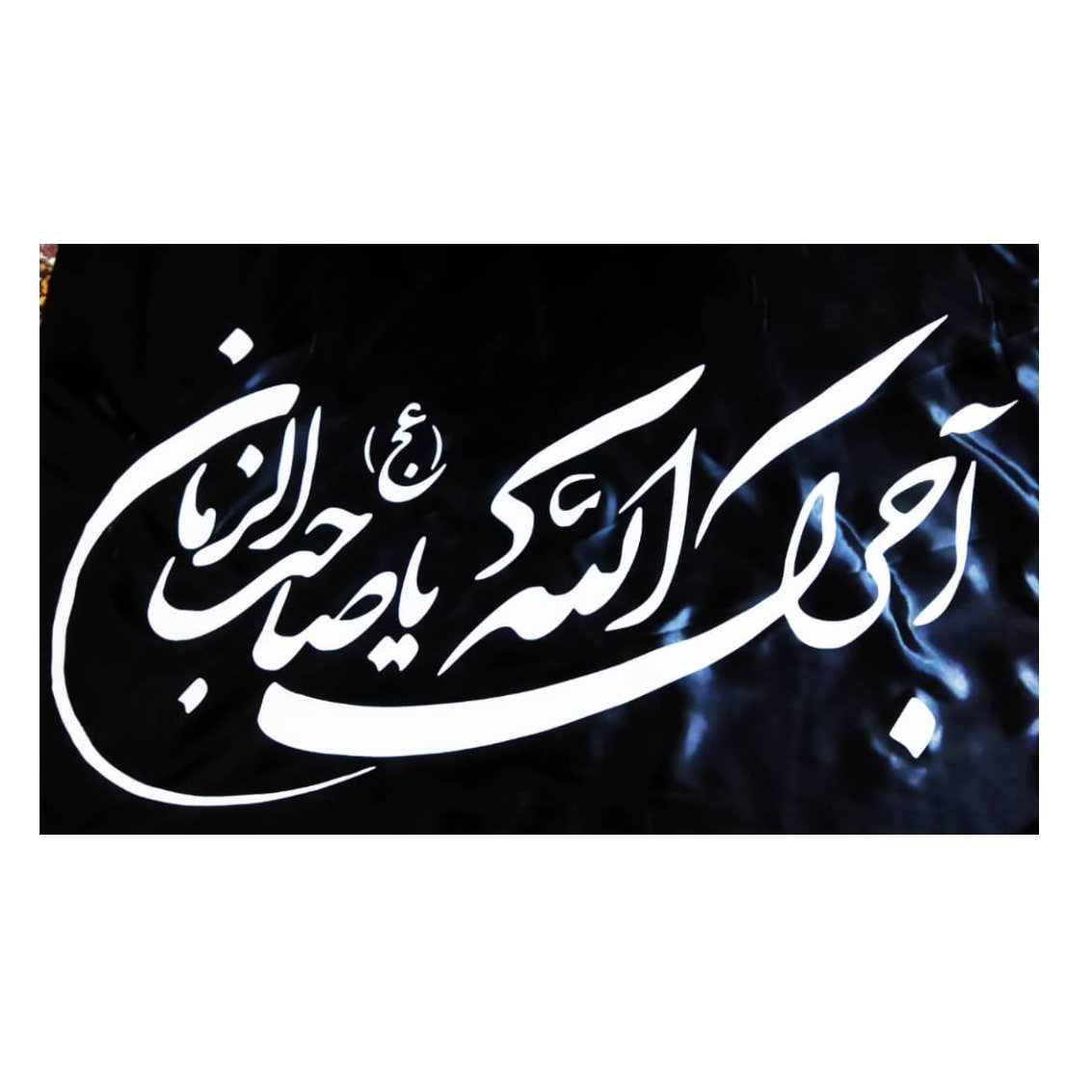 پرچم آجرک الله یا صاحب الزمان عجل الله تعالی فرجه الشریف 