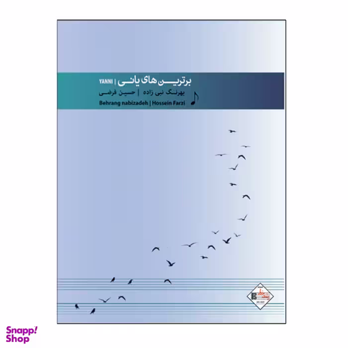 کتاب برترین های یانی برای پیانو اثر حسین فرضی و بهرنگ نبی زاده انتشارات پنج خط