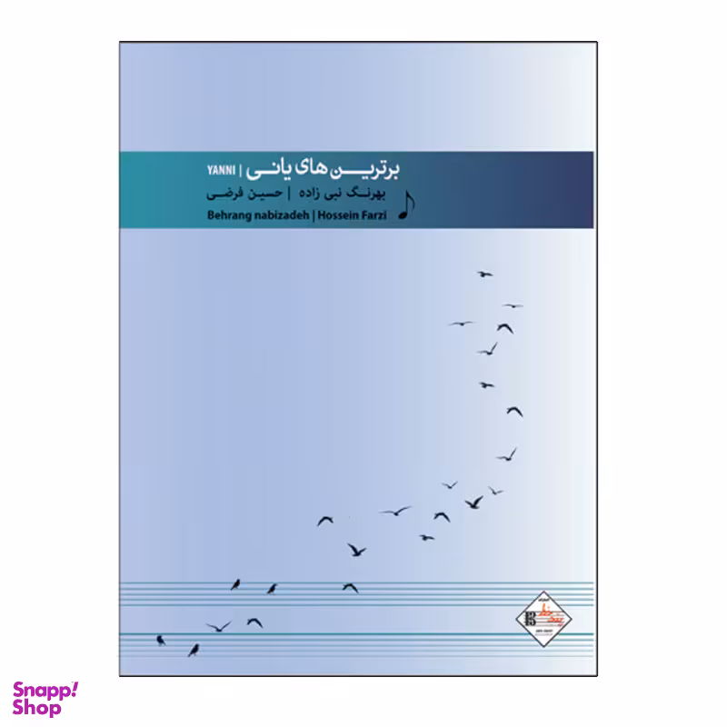 کتاب برترین های یانی برای پیانو اثر حسین فرضی و بهرنگ نبی زاده انتشارات پنج خط