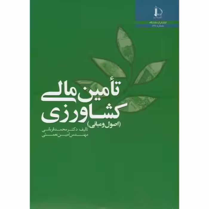 کتاب تامین مالی کشاورزی