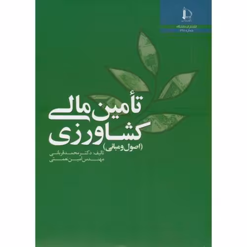 کتاب تامین مالی کشاورزی