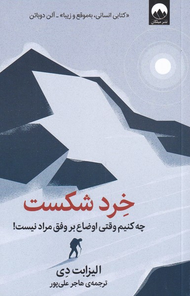 کتاب خرد شکست اثر الیزابت دی ترجمه هاجر علی پور