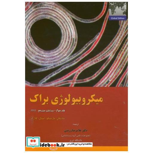 کتاب میکروبیولوژی براک ج3 اثر مادیگان