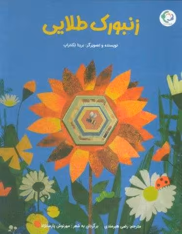 زنبورک طلایی