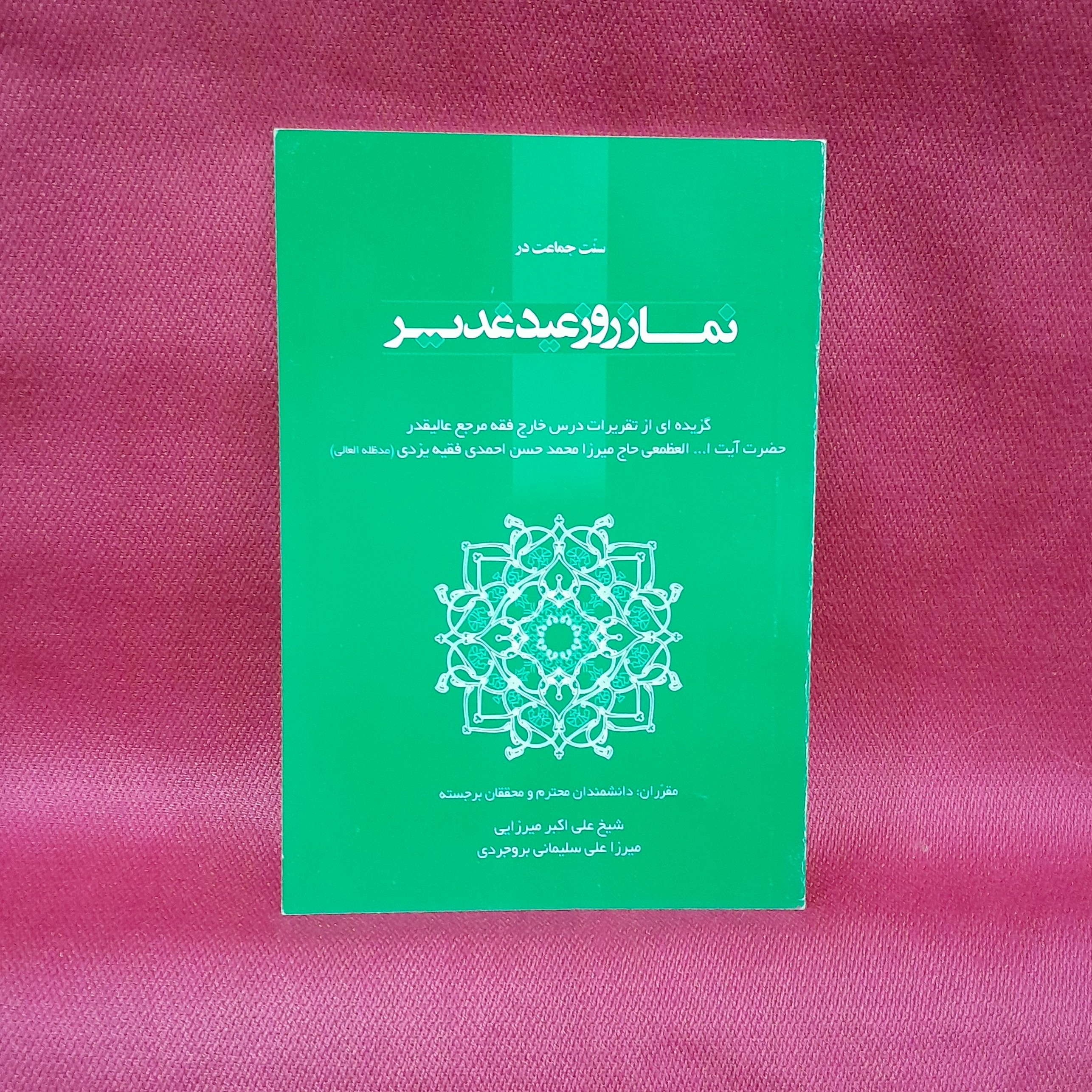 کتاب سنت جماعت درنماز روز عید غدیر نوشته استاد میرزاعلی سلیمانی بروجردی شیخ علی اکبر میرزایی