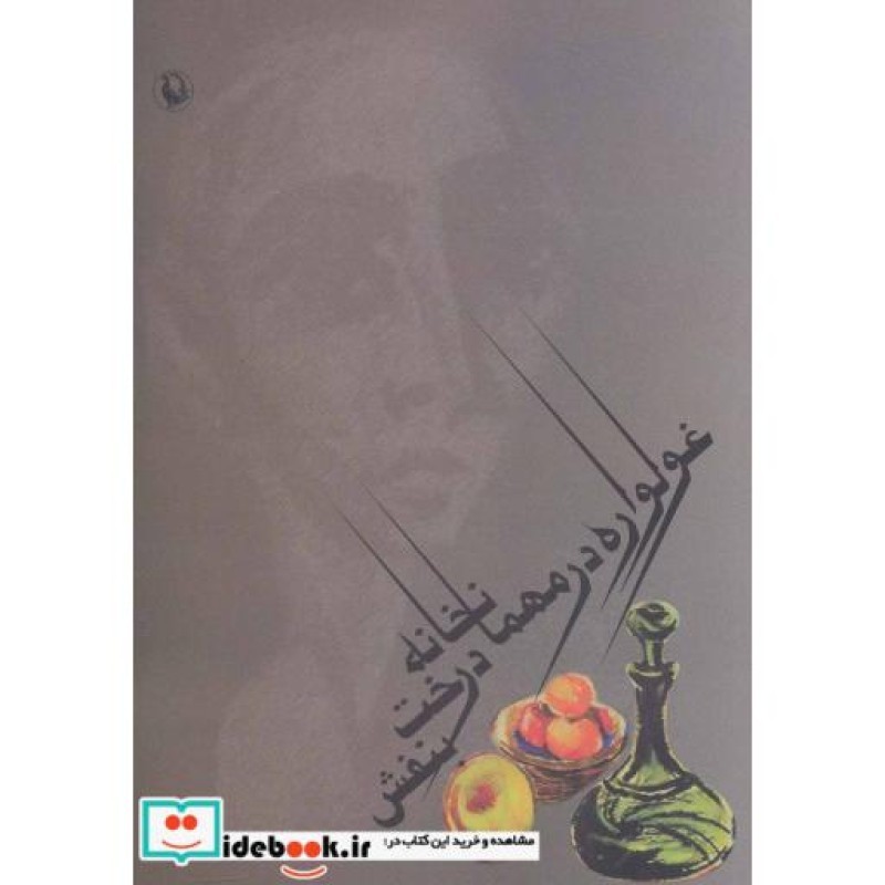 کتاب غولواره در مهمانخانه درخت بنفش