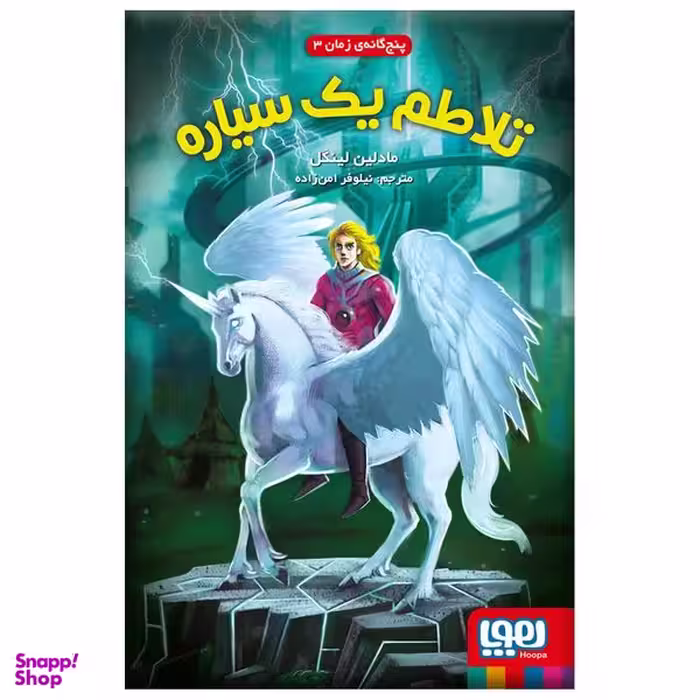 کتاب تلاطم یک سیاره اثر مادلین لینگل نشر هوپا