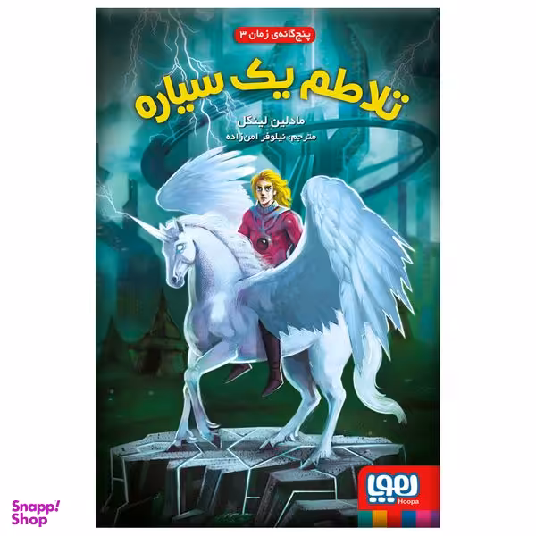 کتاب تلاطم یک سیاره اثر مادلین لینگل نشر هوپا